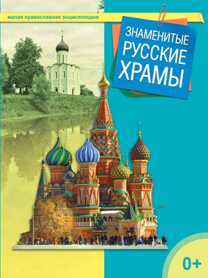 cover image of Знаменитые русские храмы